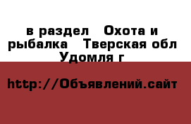  в раздел : Охота и рыбалка . Тверская обл.,Удомля г.